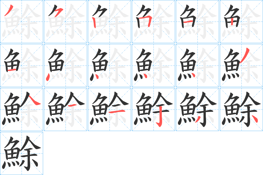 鮽的笔顺写法