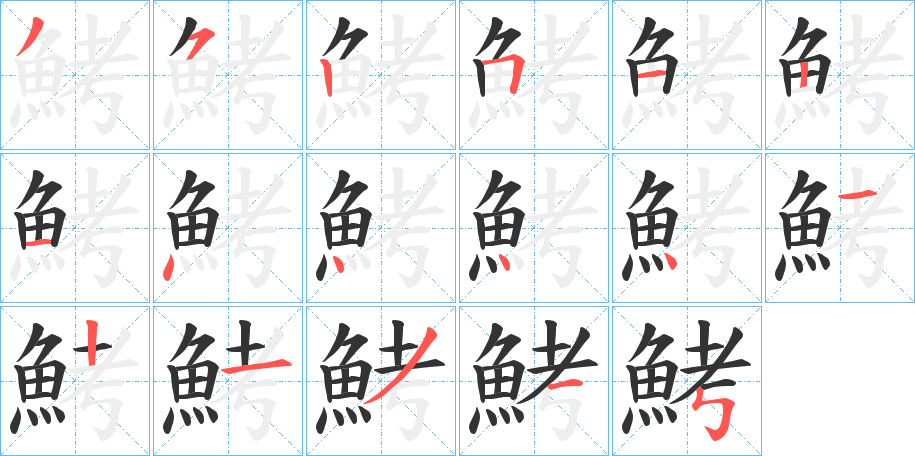 鮳的笔顺写法