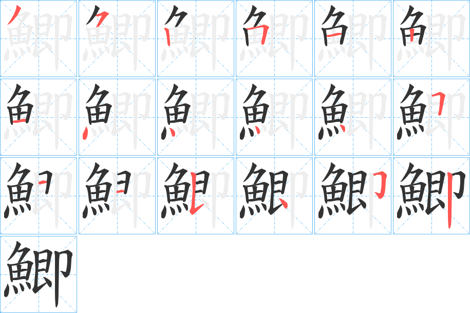 鯽的笔顺写法