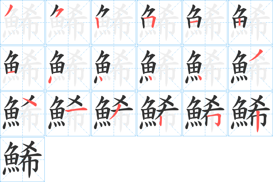 鯑的笔顺写法