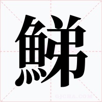 鮷
