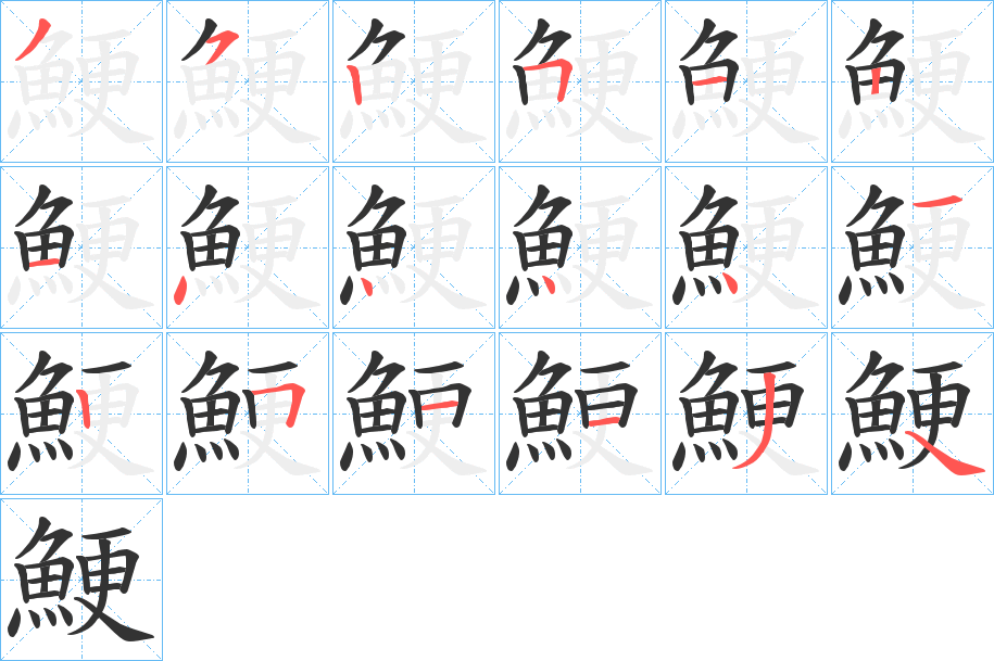 鯁的笔顺写法