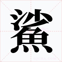 鯊