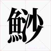 鯋