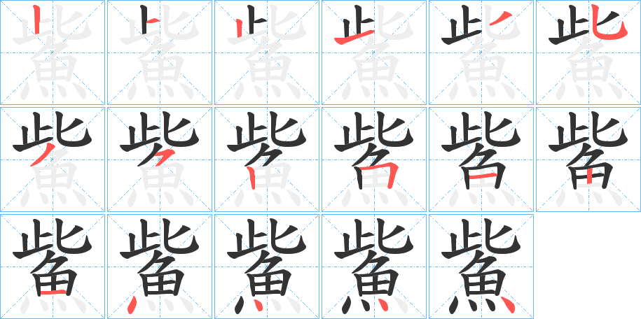 鮆的笔顺写法