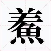 鮺