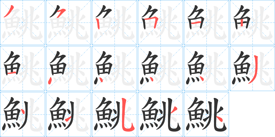 鮡的笔顺写法