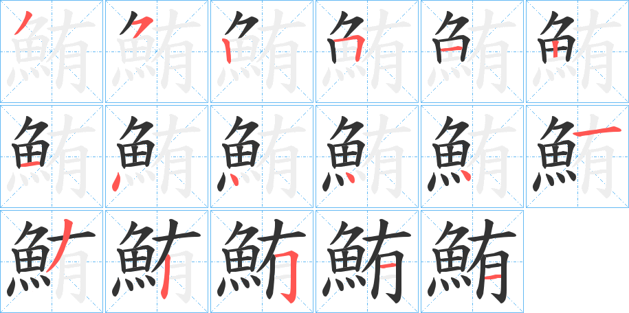 鮪的笔顺写法