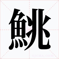 鮡