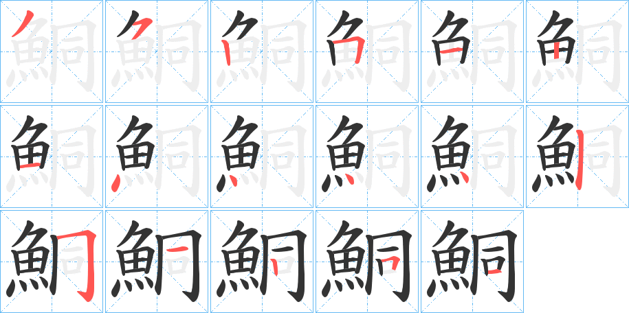 鮦的笔顺写法