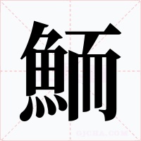 鮞