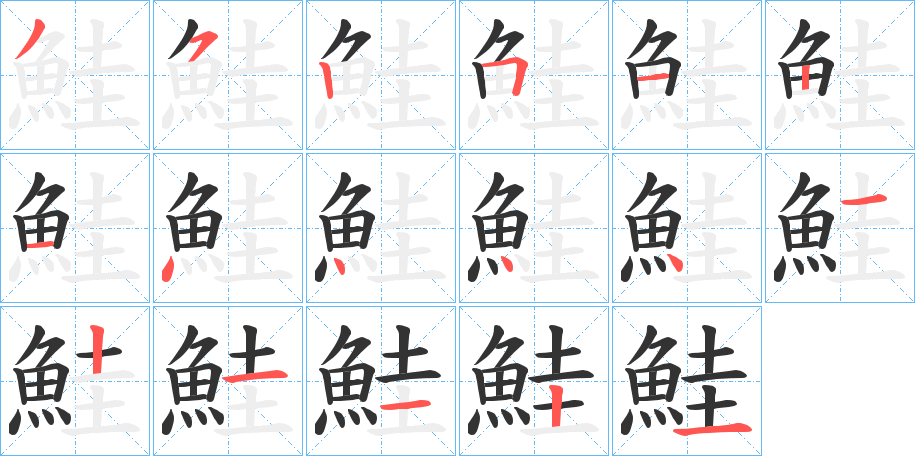 鮭的笔顺写法