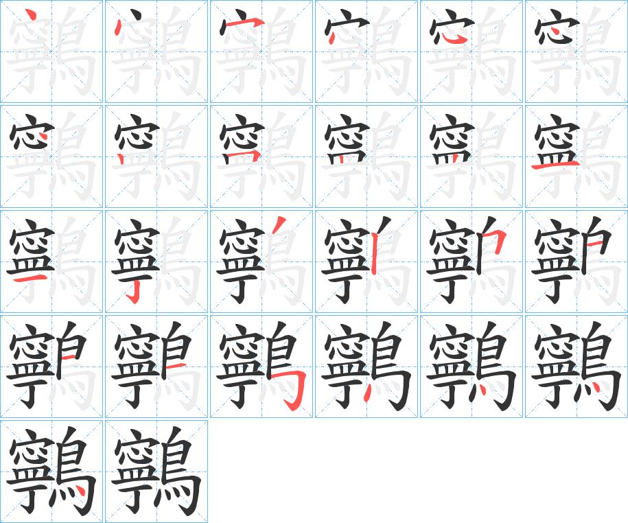 鸋的笔顺写法