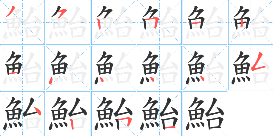 鮐的笔顺写法