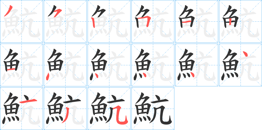 魧的笔顺写法