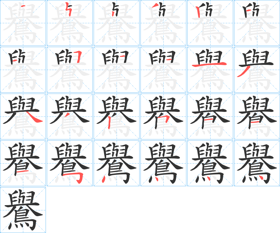 鸒的笔顺写法