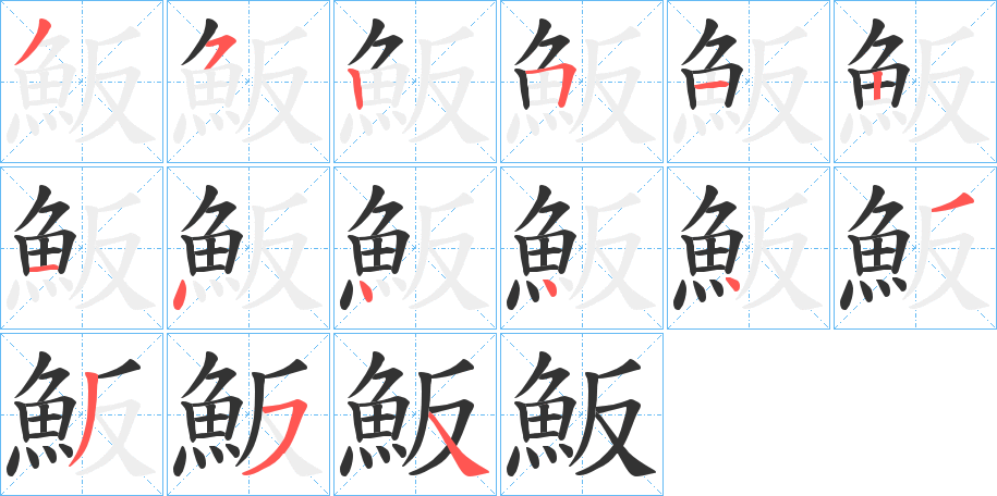 魬的笔顺写法