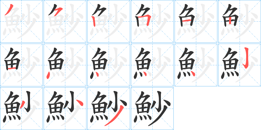 魦的笔顺写法