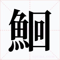 鮰