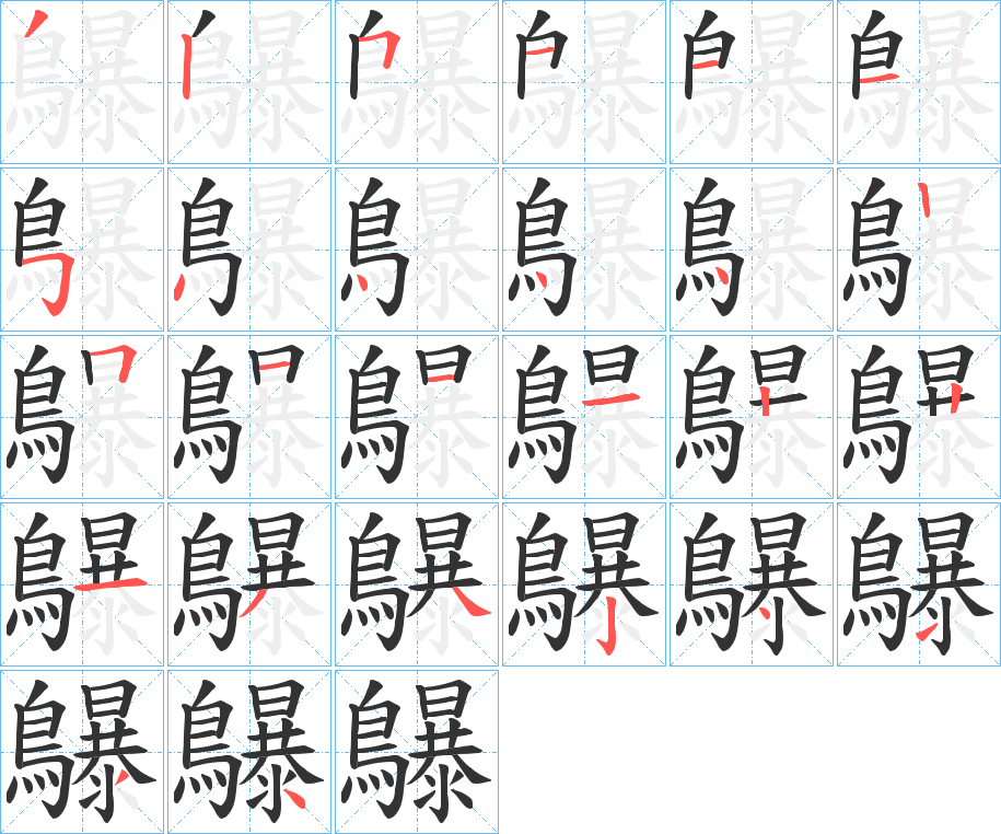 鸔的笔顺写法