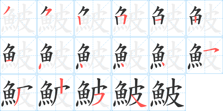 鮍的笔顺写法