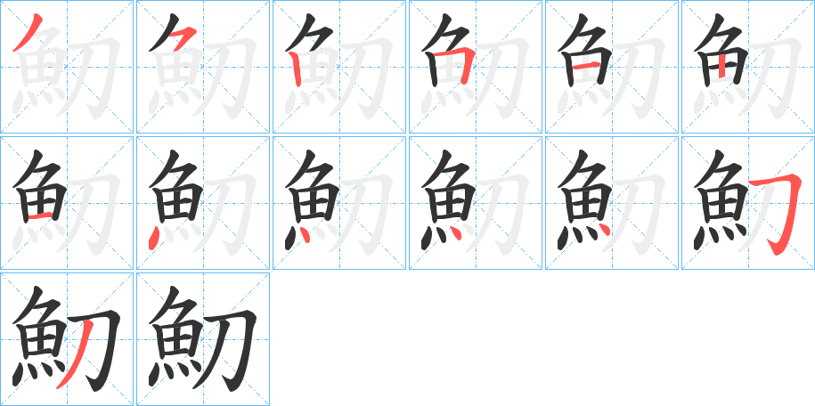 魛的笔顺写法