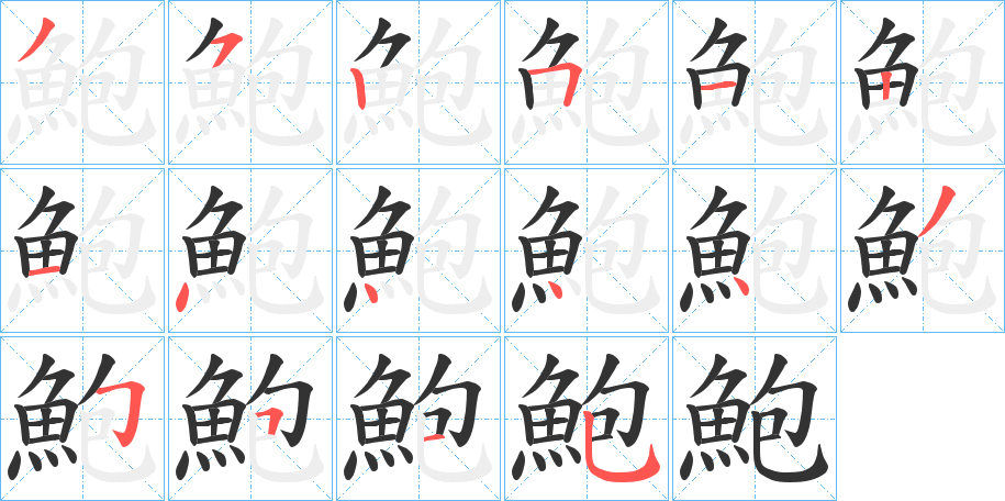 鮑的笔顺写法