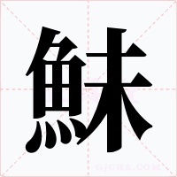 鮇