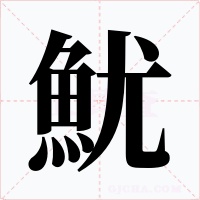 魷