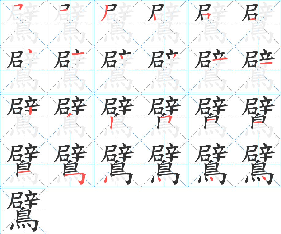鷿的笔顺写法