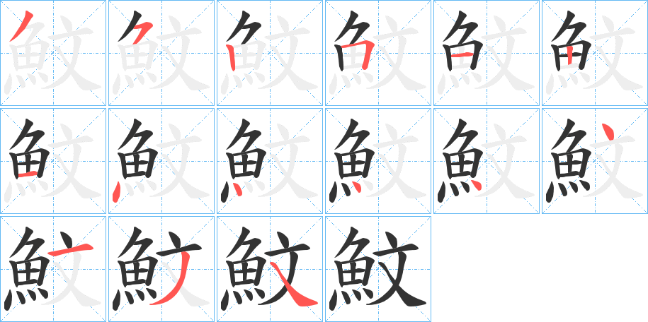 魰的笔顺写法