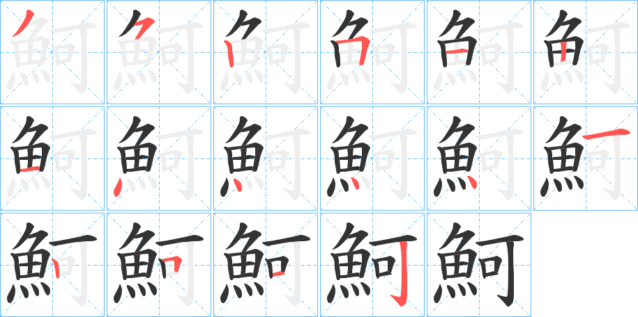 魺的笔顺写法