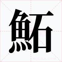 鮖