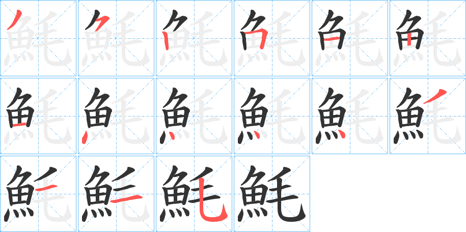 魹的笔顺写法