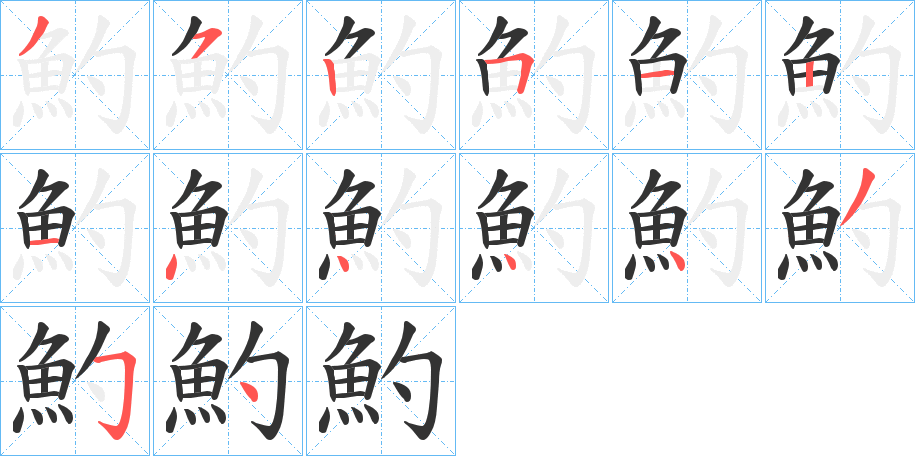 魡的笔顺写法