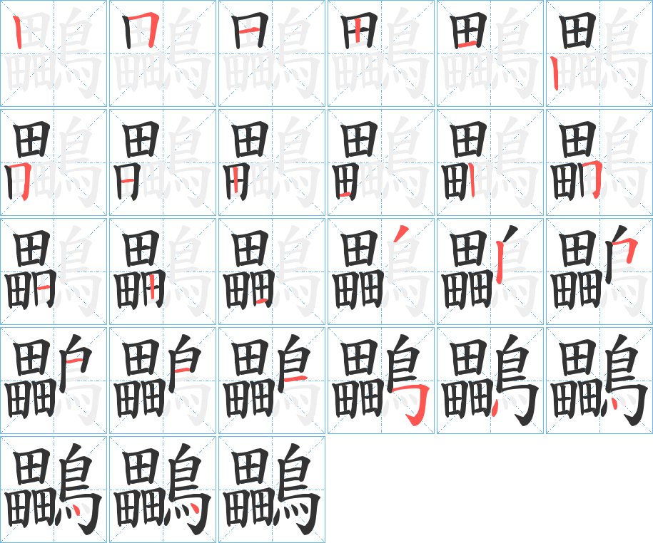 鸓的笔顺写法
