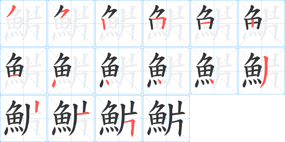 魸的笔顺写法