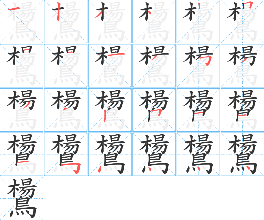 鸉的笔顺写法