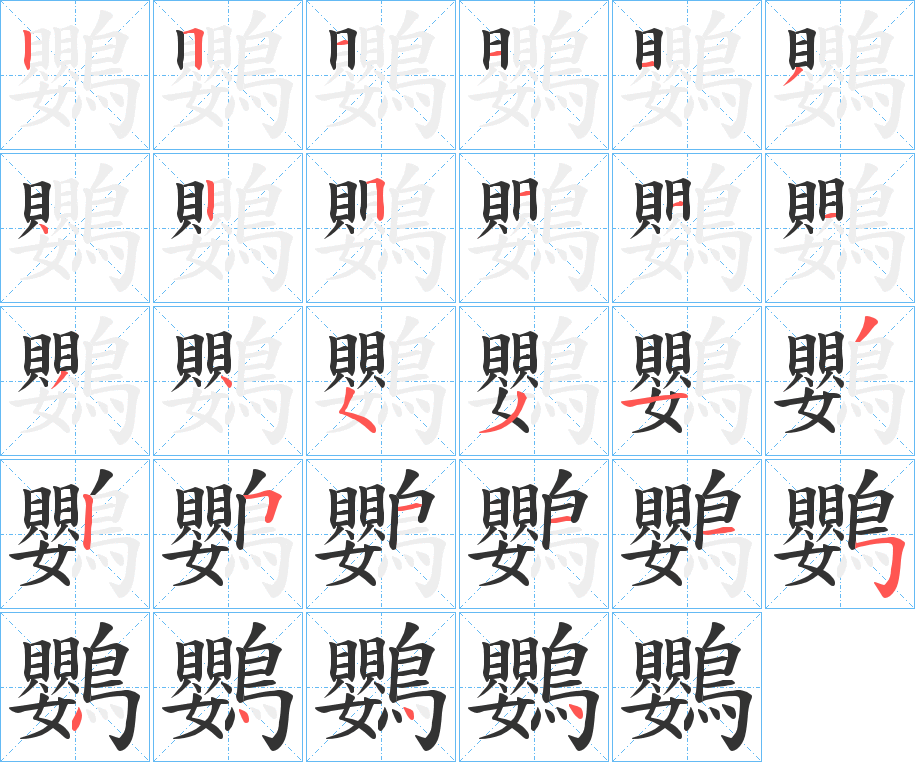鸚的笔顺写法