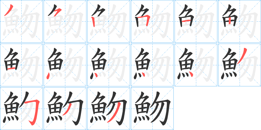 魩的笔顺写法