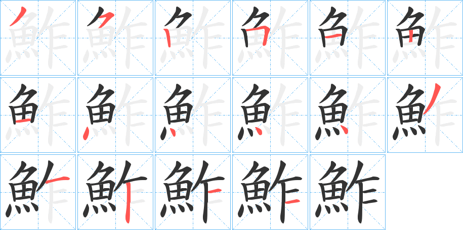 鮓的笔顺写法