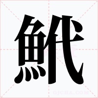 鮘