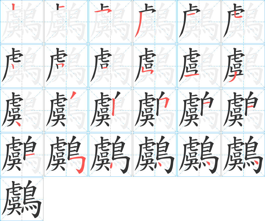鸆的笔顺写法