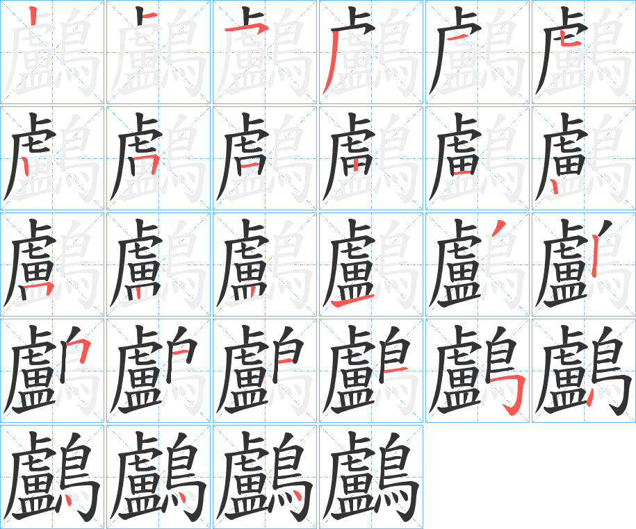 鸕的笔顺写法