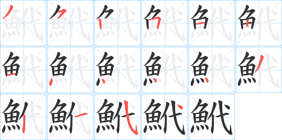 鮘的笔顺写法