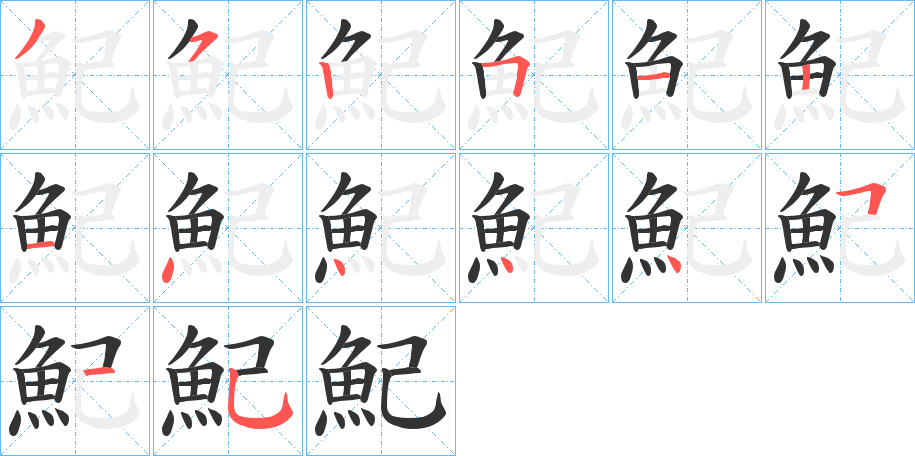 魢的笔顺写法