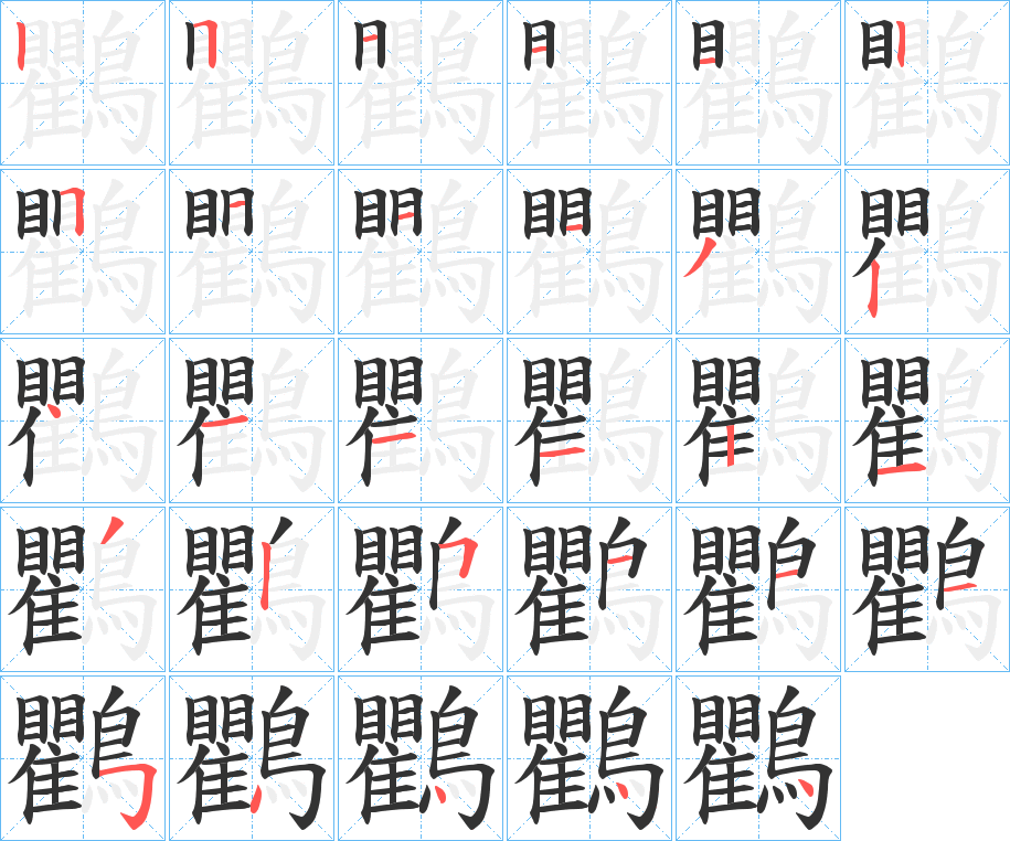 鸜的笔顺写法