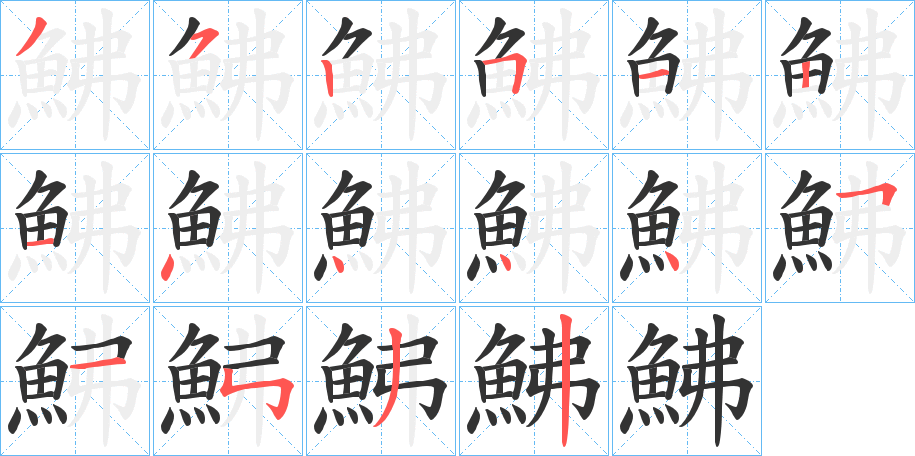 鮄的笔顺写法