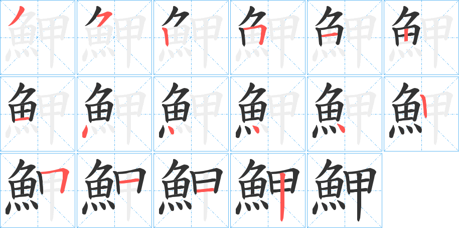 鮖的笔顺写法