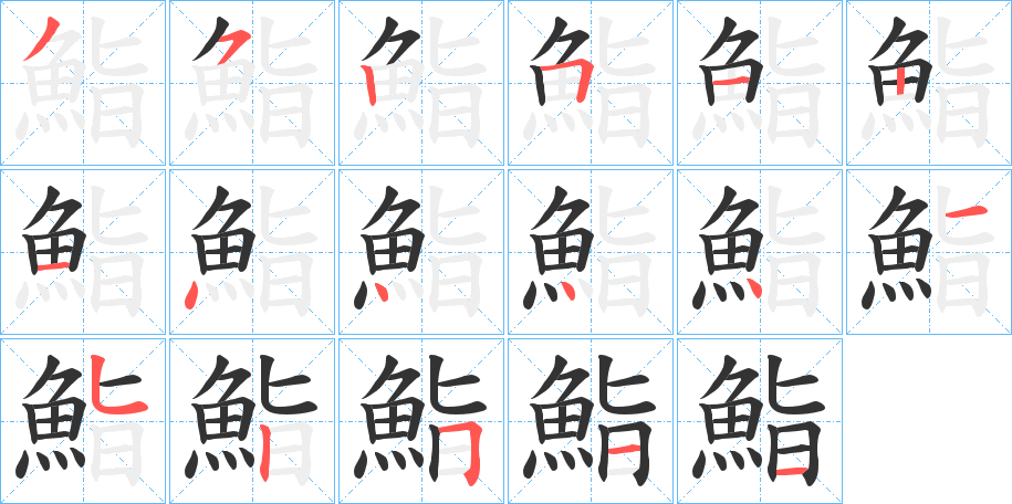 鮨的笔顺写法